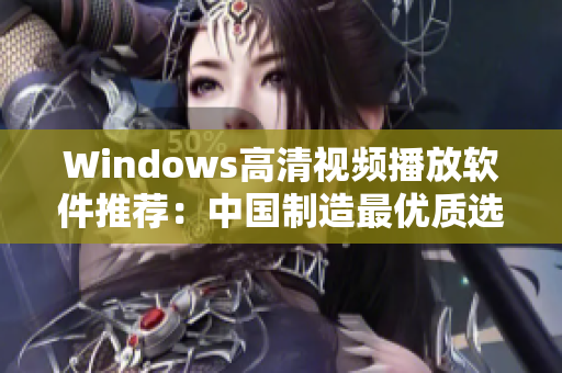 Windows高清视频播放软件推荐：中国制造最优质选择!