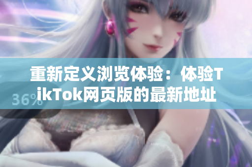 重新定义浏览体验：体验TikTok网页版的最新地址