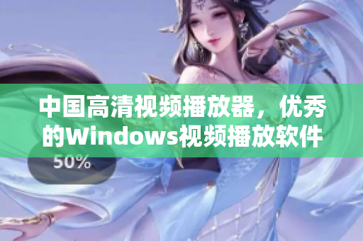 中国高清视频播放器，优秀的Windows视频播放软件！