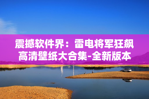 震撼软件界：雷电将军狂飙高清壁纸大合集-全新版本【含下载链接】