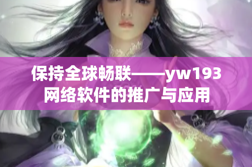 保持全球畅联——yw193网络软件的推广与应用