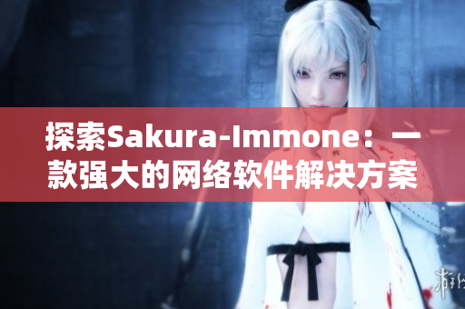 探索Sakura-Immone：一款强大的网络软件解决方案