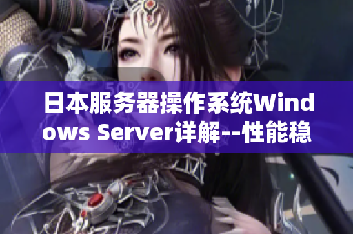 日本服务器操作系统Windows Server详解--性能稳定强大