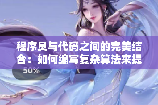 程序员与代码之间的完美结合：如何编写复杂算法来提高软件性能