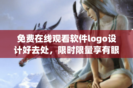 免费在线观看软件logo设计好去处，限时限量享有眼福