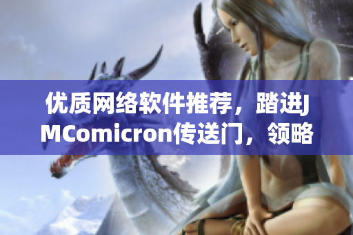 优质网络软件推荐，踏进JMComicron传送门，领略不一样的互联网体验！