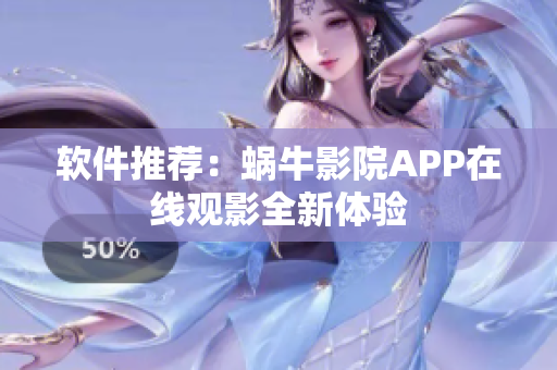 软件推荐：蜗牛影院APP在线观影全新体验