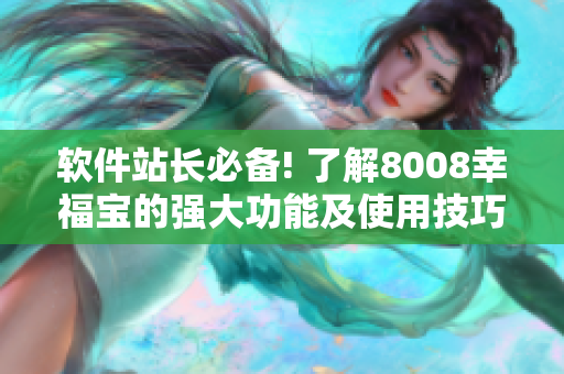 软件站长必备! 了解8008幸福宝的强大功能及使用技巧