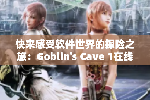 快来感受软件世界的探险之旅：Goblin's Cave 1在线观看第3季