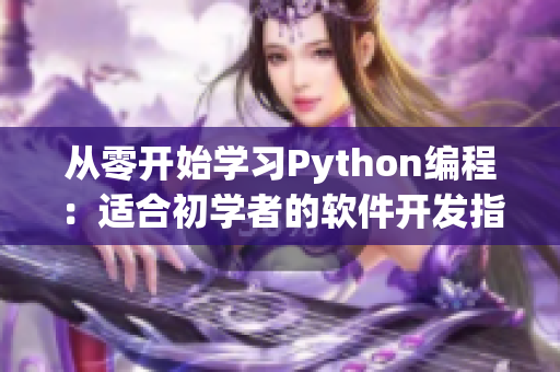 从零开始学习Python编程：适合初学者的软件开发指南