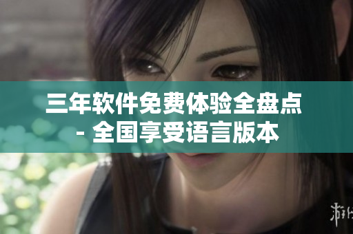 三年软件免费体验全盘点 - 全国享受语言版本