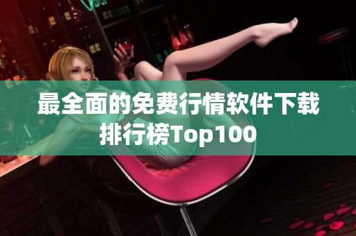 最全面的免费行情软件下载排行榜Top100