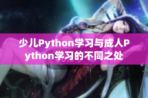 少儿Python学习与成人Python学习的不同之处