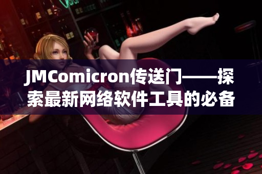 JMComicron传送门——探索最新网络软件工具的必备指南