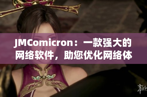JMComicron：一款强大的网络软件，助您优化网络体验
