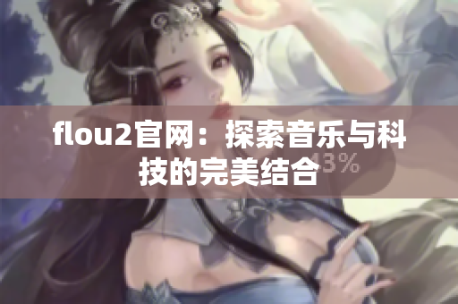 flou2官网：探索音乐与科技的完美结合