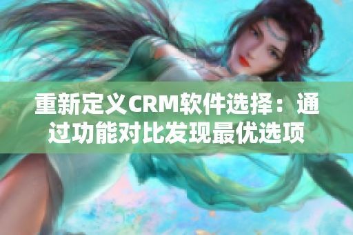 重新定义CRM软件选择：通过功能对比发现最优选项