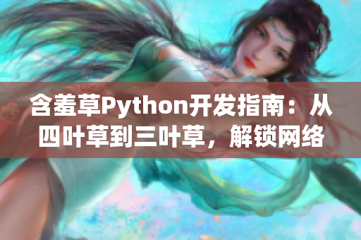 含羞草Python开发指南：从四叶草到三叶草，解锁网络软件之道
