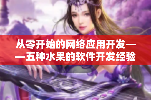 从零开始的网络应用开发——五种水果的软件开发经验总结