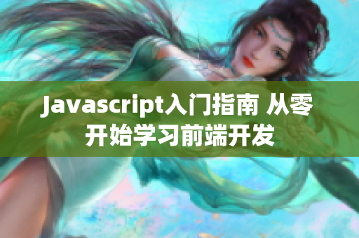 Javascript入门指南 从零开始学习前端开发