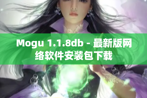 Mogu 1.1.8db - 最新版网络软件安装包下载