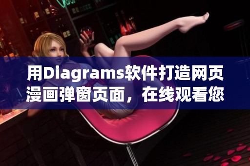 用Diagrams软件打造网页漫画弹窗页面，在线观看您喜爱的漫画！