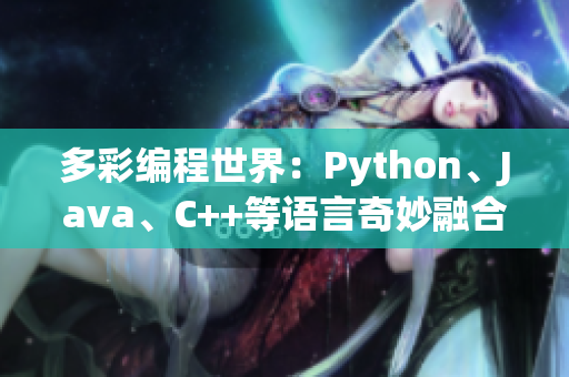 多彩编程世界：Python、Java、C++等语言奇妙融合