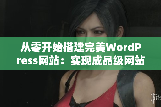 从零开始搭建完美WordPress网站：实现成品级网站设计