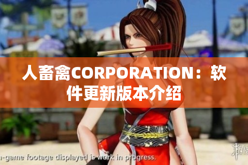 人畜禽CORPORATION：软件更新版本介绍