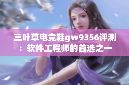 三叶草电竞鞋gw9356评测：软件工程师的首选之一