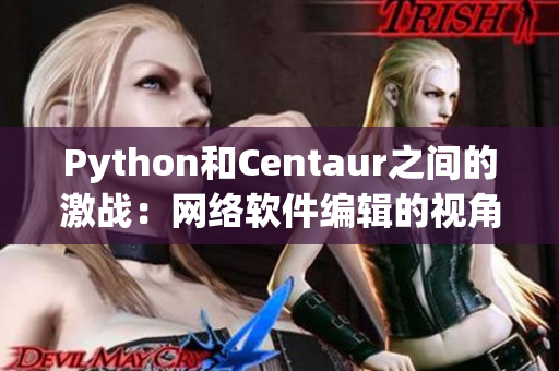 Python和Centaur之间的激战：网络软件编辑的视角