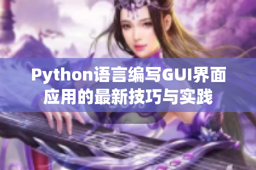 Python语言编写GUI界面应用的最新技巧与实践