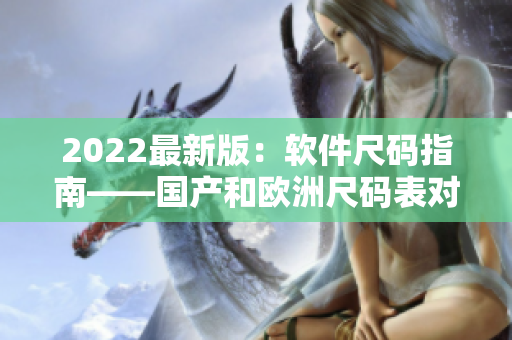 2022最新版：软件尺码指南——国产和欧洲尺码表对比！