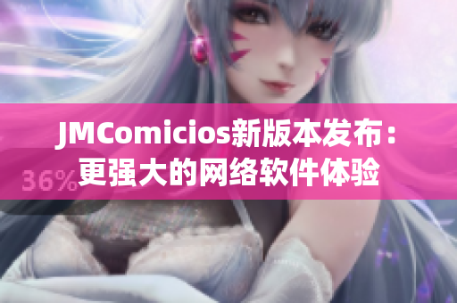 JMComicios新版本发布：更强大的网络软件体验