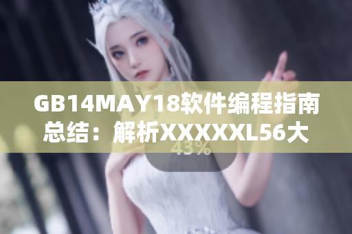 GB14MAY18软件编程指南总结：解析XXXXXL56大端小端问题