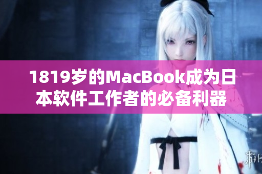 1819岁的MacBook成为日本软件工作者的必备利器