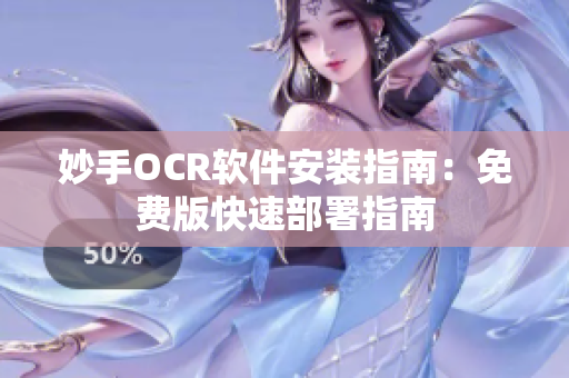 妙手OCR软件安装指南：免费版快速部署指南