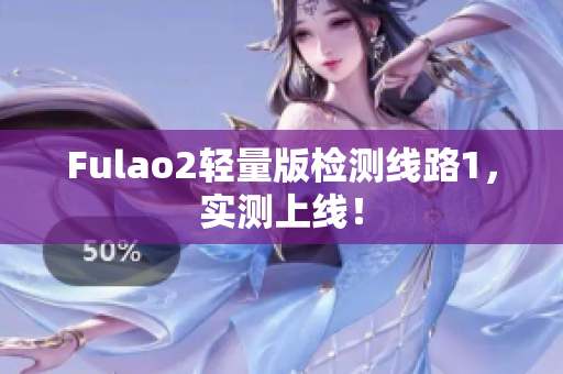 Fulao2轻量版检测线路1，实测上线！