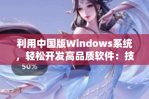 利用中国版Windows系统，轻松开发高品质软件：技巧大揭秘！