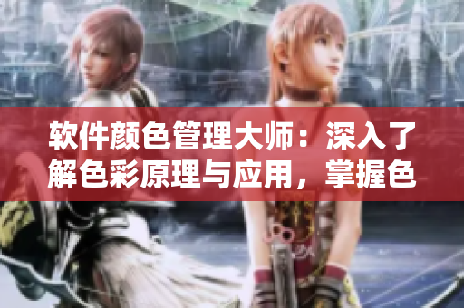软件颜色管理大师：深入了解色彩原理与应用，掌握色卡1卡2卡3使用技巧
