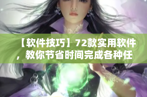 【软件技巧】72款实用软件，教你节省时间完成各种任务