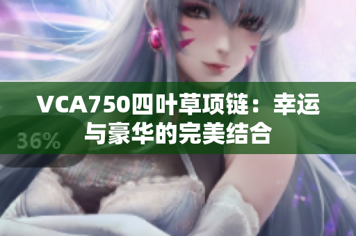 VCA750四叶草项链：幸运与豪华的完美结合