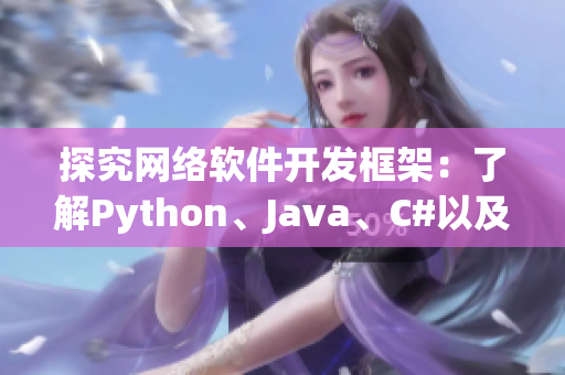 探究网络软件开发框架：了解Python、Java、C#以及Swift