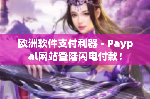 欧洲软件支付利器 - Paypal网站登陆闪电付款！