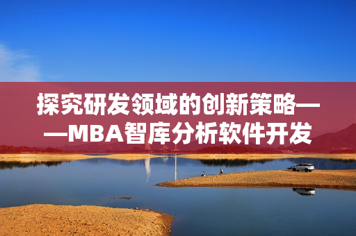 探究研发领域的创新策略——MBA智库分析软件开发行业蘑菇视频