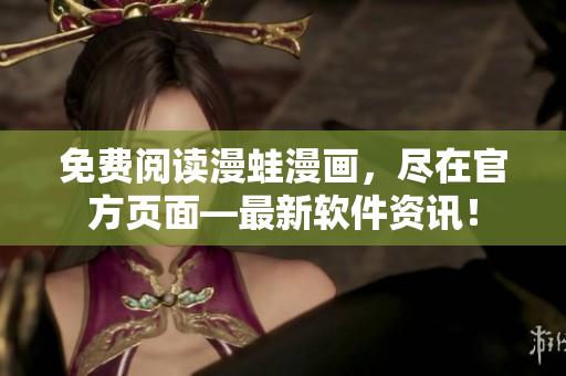 免费阅读漫蛙漫画，尽在官方页面―最新软件资讯！