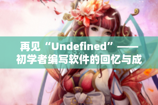 再见“Undefined”——初学者编写软件的回忆与成长