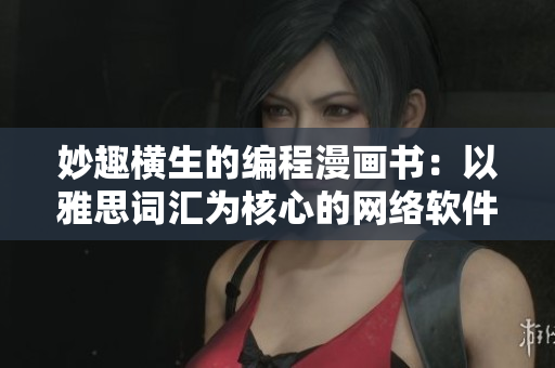 妙趣横生的编程漫画书：以雅思词汇为核心的网络软件相关知识解读