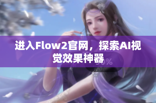 进入Flow2官网，探索AI视觉效果神器