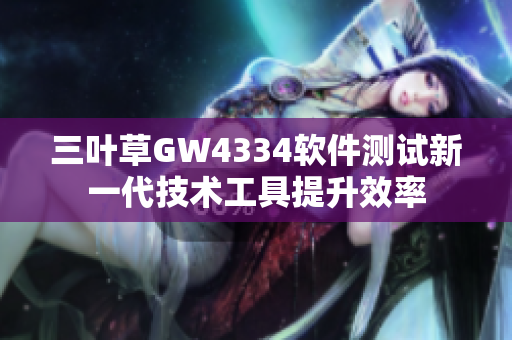 三叶草GW4334软件测试新一代技术工具提升效率